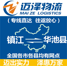 鎮(zhèn)江到華池縣物流公司_鎮(zhèn)江物流到華池縣_鎮(zhèn)江至華池縣物流專(zhuān)線-邁澤