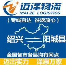 紹興到陽城縣物流公司_紹興物流到陽城縣_紹興至陽城縣物流專線-邁澤