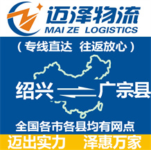 紹興到廣宗縣物流公司_紹興物流到廣宗縣_紹興至廣宗縣物流專線-邁澤