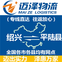 紹興到平陸縣物流公司_紹興物流到平陸縣_紹興至平陸縣物流專線-邁澤