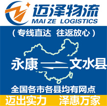 永康到文水縣物流公司_永康物流到文水縣_永康至文水縣物流專(zhuān)線-邁澤
