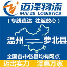 溫州到蘿北縣物流公司_溫州物流到蘿北縣_溫州至蘿北縣物流專(zhuān)線(xiàn)-邁澤