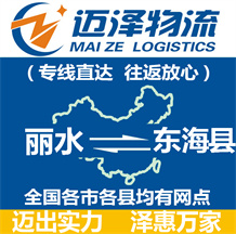 麗水到東?？h物流公司_麗水物流到東?？h_麗水至東海縣物流專線-邁澤