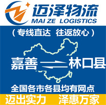嘉善到林口縣物流公司_嘉善物流到林口縣_嘉善至林口縣物流專(zhuān)線-邁澤