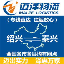 紹興到泰興物流公司_紹興物流到泰興_紹興至泰興物流專線-邁澤
