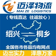 紹興到桐鄉物流公司_紹興物流到桐鄉_紹興至桐鄉物流專線-邁澤