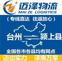 臺(tái)州到潁上縣物流公司_臺(tái)州物流到潁上縣_臺(tái)州至潁上縣物流專線-邁澤