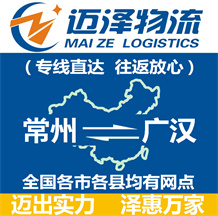 常州到廣漢物流公司_常州物流到廣漢_常州至廣漢物流專線-邁澤