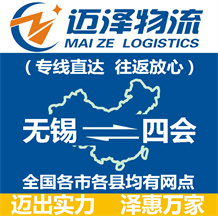 無錫到四會(huì)物流公司_無錫物流到四會(huì)_無錫至四會(huì)物流專線-邁澤
