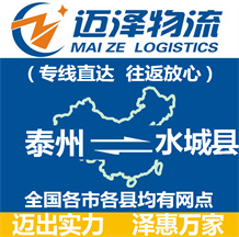 泰州到水城縣物流公司_泰州物流到水城縣_泰州至水城縣物流專(zhuān)線(xiàn)-邁澤