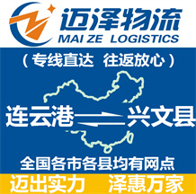 連云港到興文縣物流公司_連云港物流到興文縣_連云港至興文縣物流專(zhuān)線-邁澤