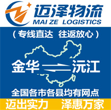 金華到沅江物流公司_金華物流到沅江_金華至沅江物流專(zhuān)線-邁澤