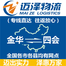 金華到四會(huì)物流公司_金華物流到四會(huì)_金華至四會(huì)物流專線-邁澤