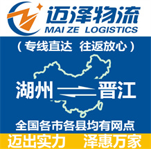 湖州到晉江物流公司_湖州物流到晉江_湖州至晉江物流專線-邁澤