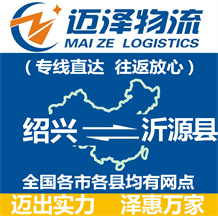 紹興到沂源縣物流公司_紹興物流到沂源縣_紹興至沂源縣物流專線-邁澤