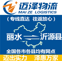 麗水到沂源縣物流公司_麗水物流到沂源縣_麗水至沂源縣物流專(zhuān)線-邁澤