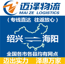 紹興到海陽物流公司_紹興物流到海陽_紹興至海陽物流專線-邁澤