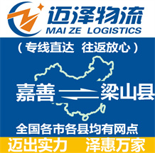 嘉興到沁陽(yáng)物流公司_嘉興物流到沁陽(yáng)_嘉興至沁陽(yáng)物流專(zhuān)線(xiàn)-邁澤