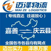 嘉善到慶云縣物流公司_嘉善物流到慶云縣_嘉善至慶云縣物流專(zhuān)線-邁澤