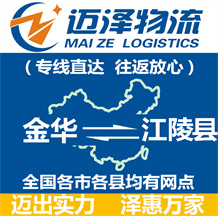 金華到江陵縣物流公司_金華物流到江陵縣_金華至江陵縣物流專(zhuān)線(xiàn)-邁澤