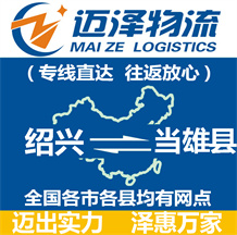 紹興到當雄縣物流公司_紹興物流到當雄縣_紹興至當雄縣物流專線-邁澤